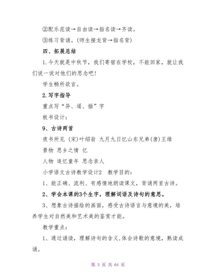 小学语文古诗教学设计_1.doc_第5页