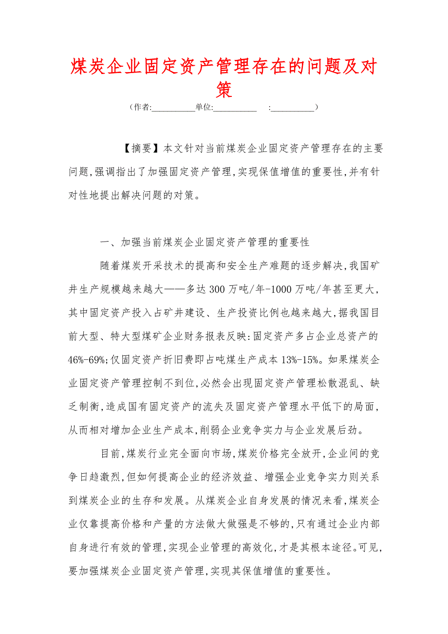 煤炭企业固定资产管理存在的问题及对策_第1页