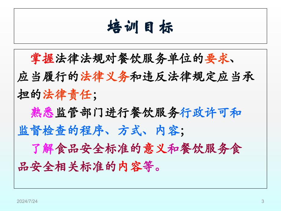 餐饮服务食品安全法律法规主要培训要点.ppt_第3页