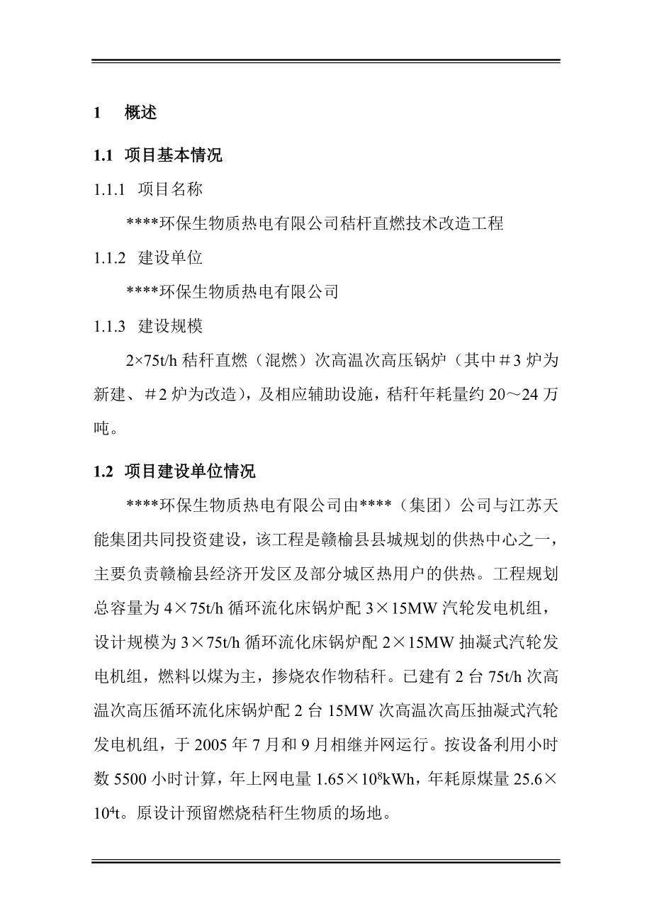 环保生物质热电公司秸杆直燃技术改造工程可行性研究报告(资金申请报告).doc_第4页