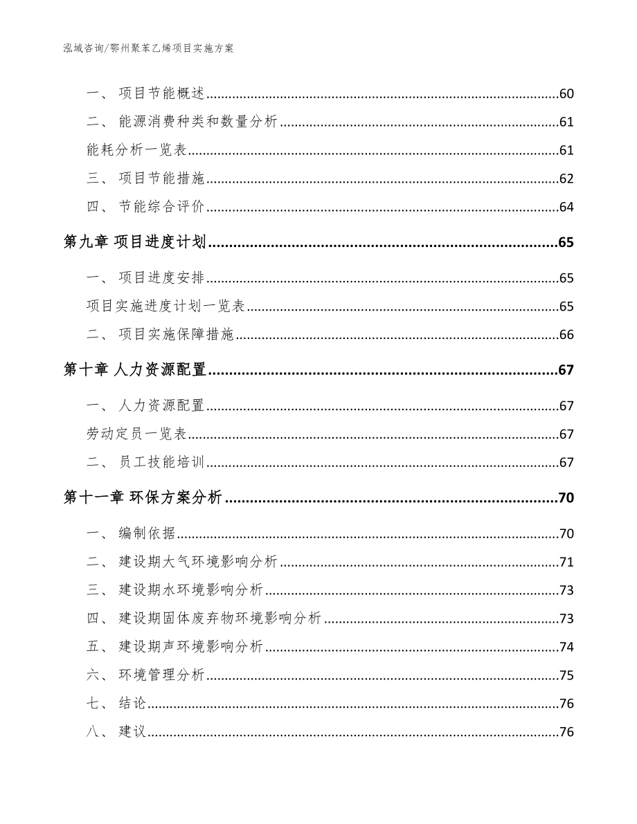 鄂州聚苯乙烯项目实施方案模板范本_第4页