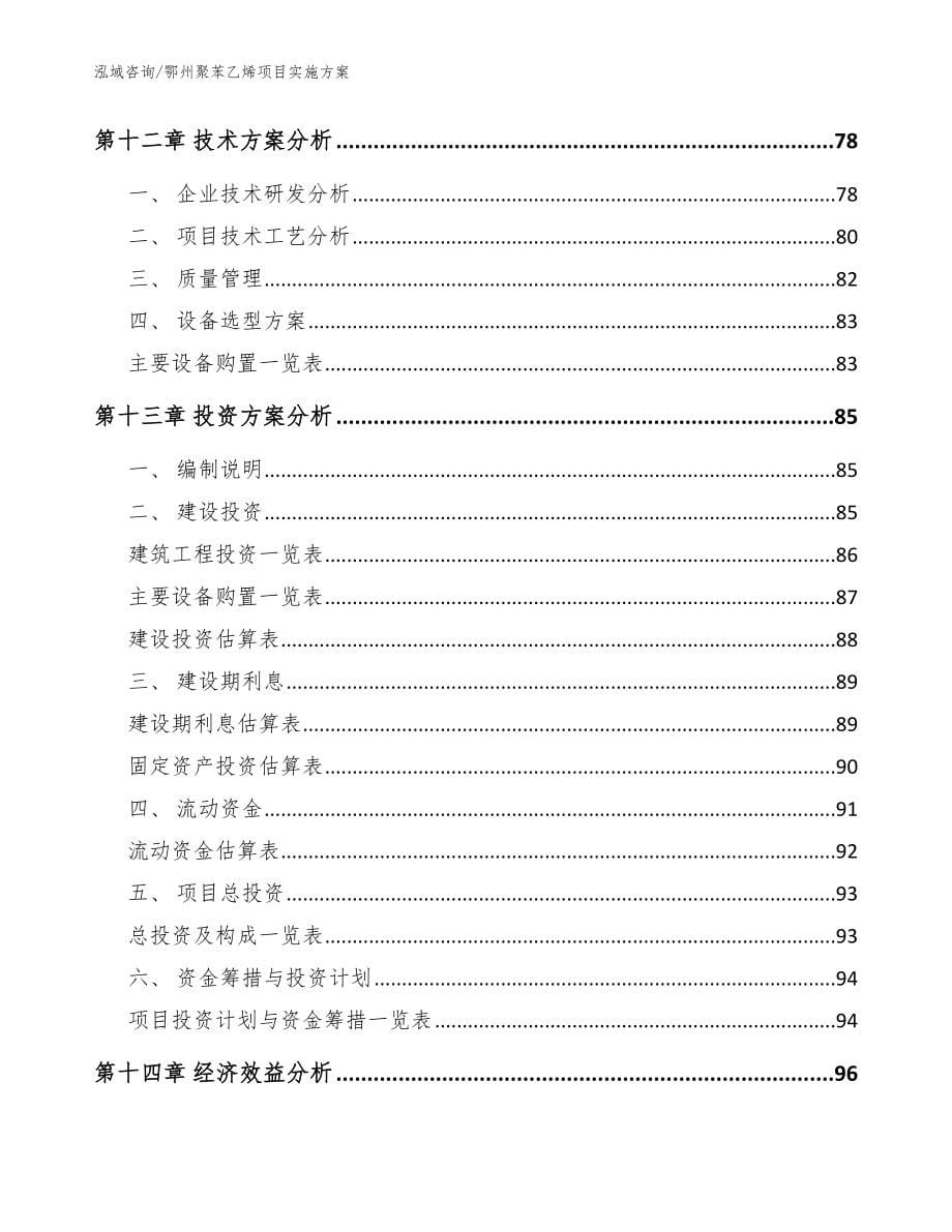 鄂州聚苯乙烯项目实施方案模板范本_第5页