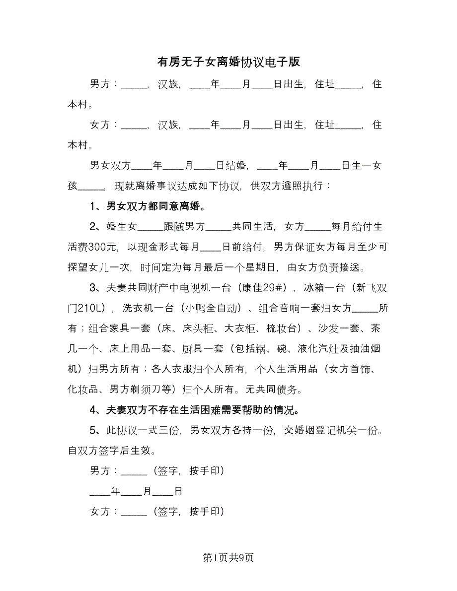 有房无子女离婚协议电子版（七篇）.doc_第1页