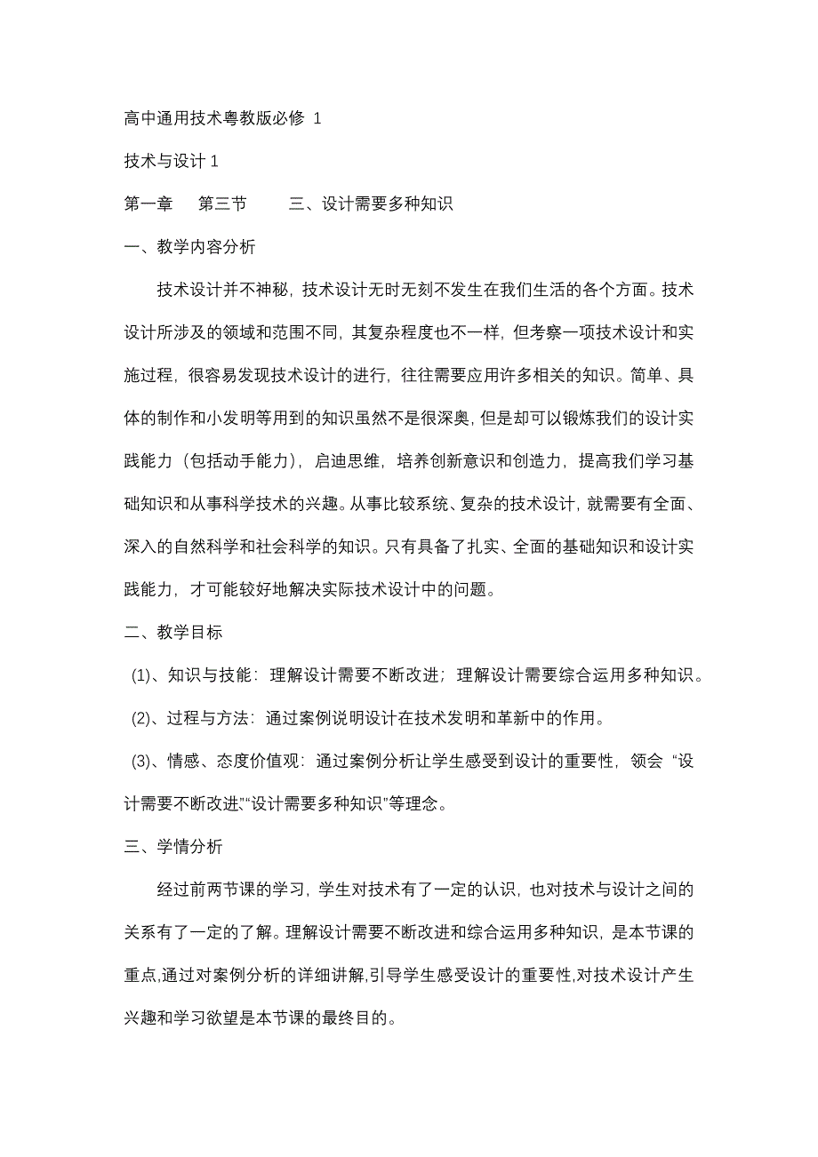 高中通用技术粤教版必修 1.docx_第1页