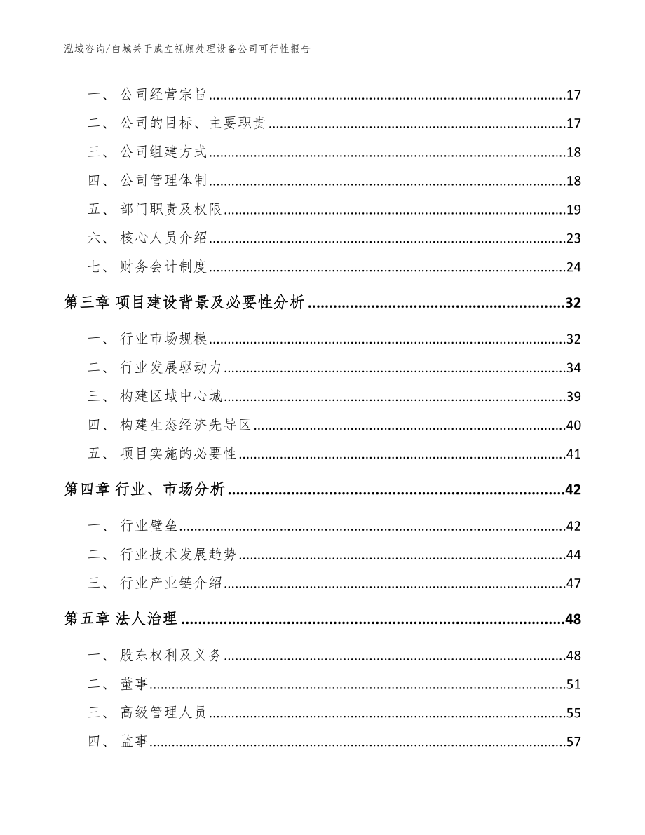 白城关于成立视频处理设备公司可行性报告模板范文_第4页