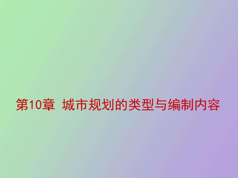 城市规划的类型与编制内容_第1页