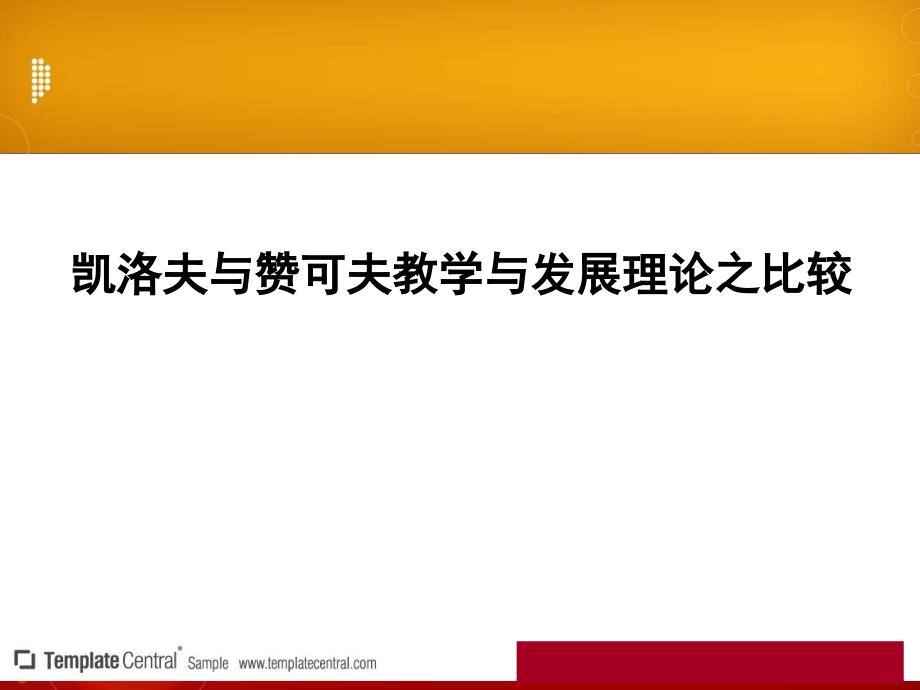 凯洛夫与赞可夫教学与发展理论之比较_第1页