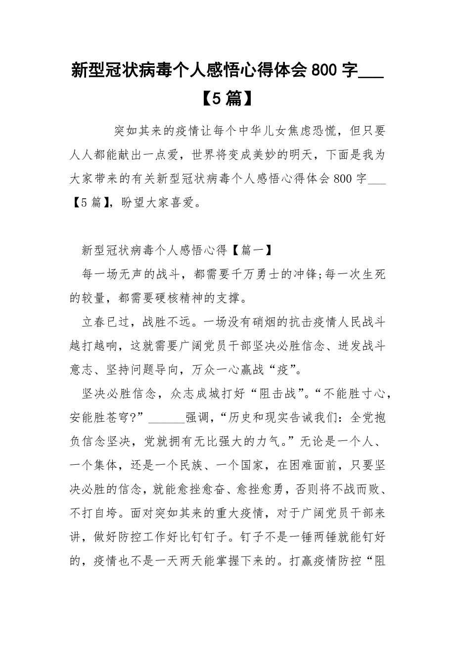 新型冠状病毒个人感悟心得体会800字___【5篇】.docx_第1页