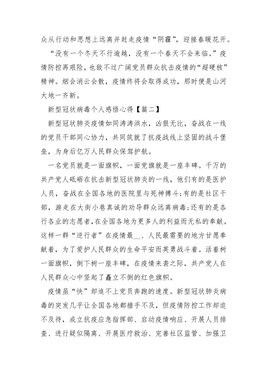 新型冠状病毒个人感悟心得体会800字___【5篇】.docx_第3页