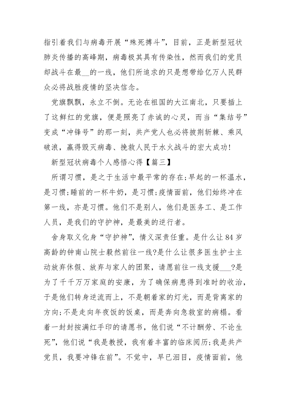 新型冠状病毒个人感悟心得体会800字___【5篇】.docx_第5页