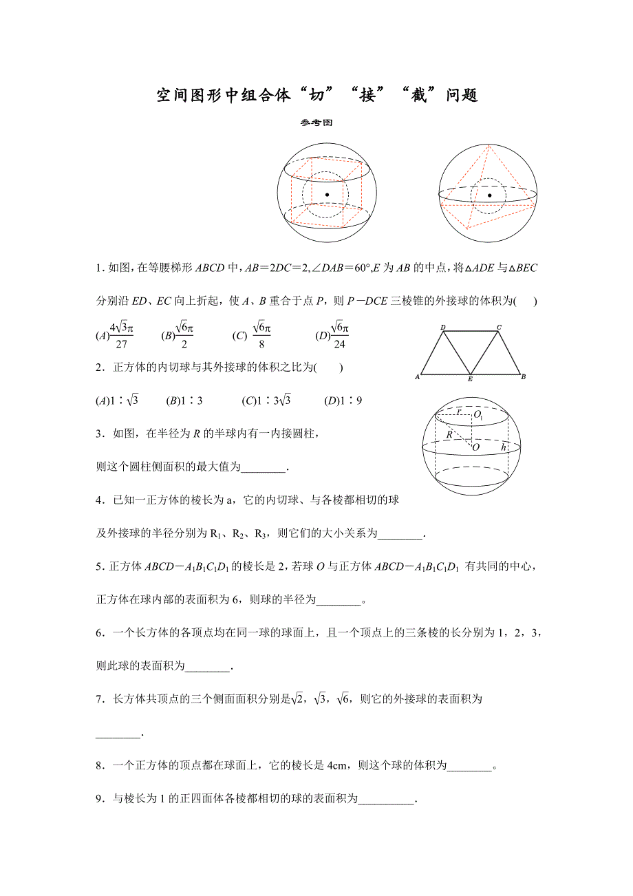 空间图形中组合体“切”“接”“截”问题.docx_第1页