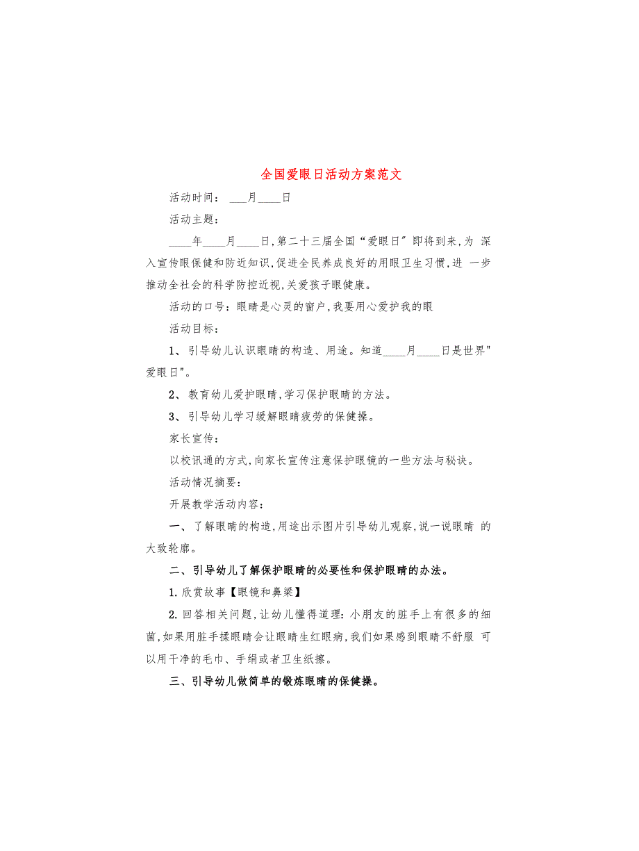 全国爱眼日活动方案范文(4篇)_第1页