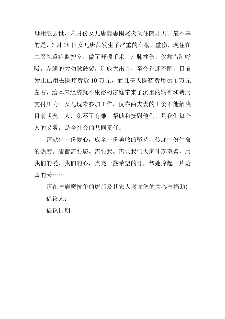 公司爱心募捐倡议书模板3篇爱心募捐倡议书怎么写_第4页