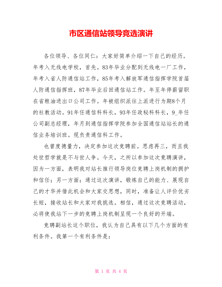 市区通信站领导竞选演讲_第1页