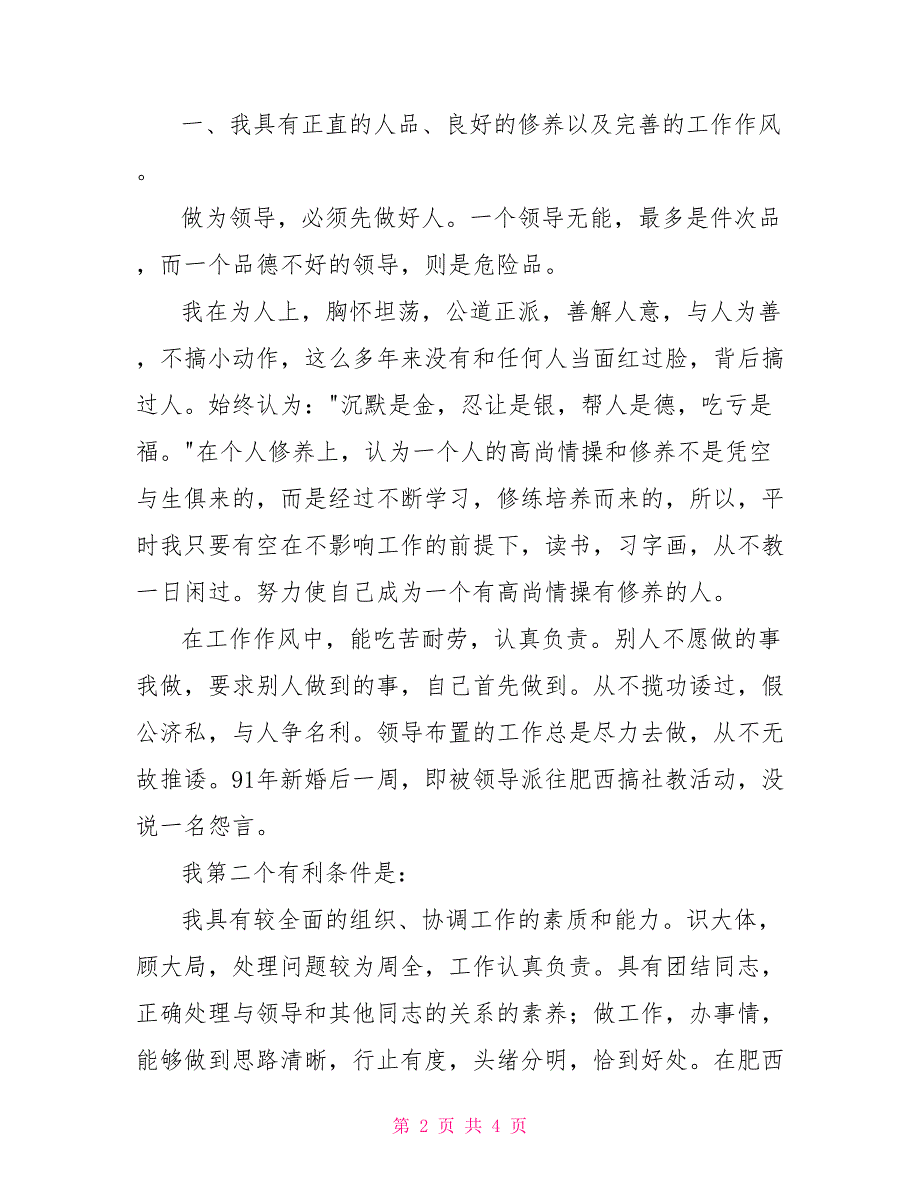 市区通信站领导竞选演讲_第2页