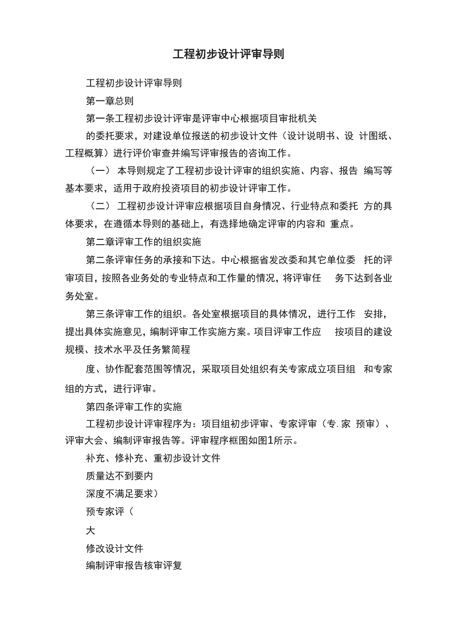 工程初步设计评审导则_第1页