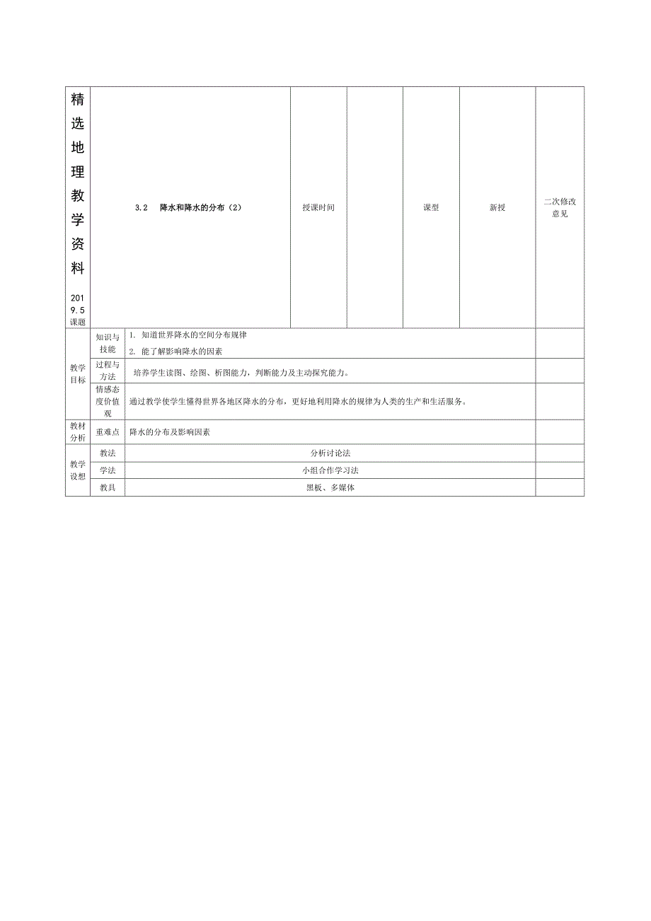 【精选】甘肃省宁县第五中学七年级地理上册 3.3 降水和降水的分布导学案2 新人教版_第1页