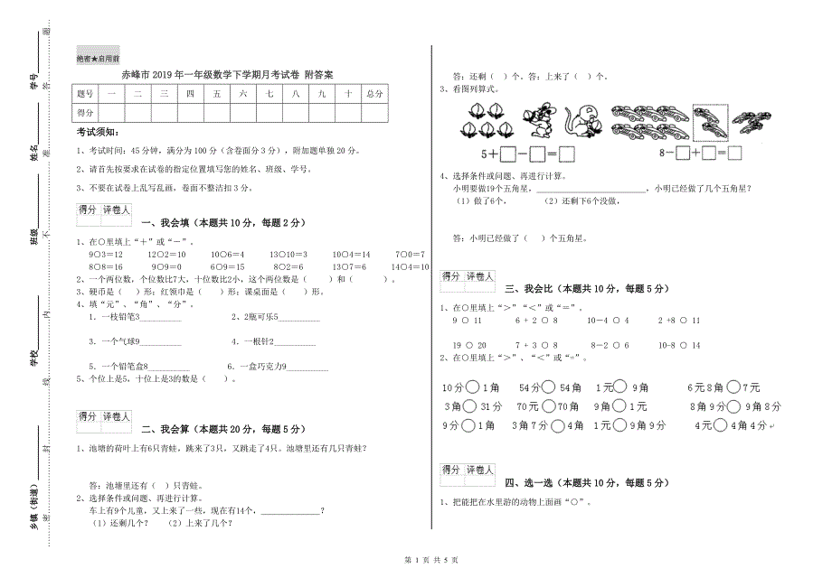 赤峰市2019年一年级数学下学期月考试卷 附答案.doc_第1页