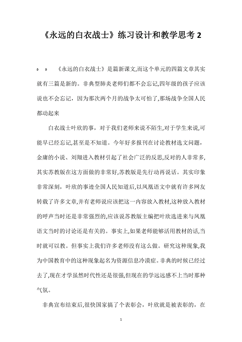 永远的白衣战士练习设计和教学思考2_第1页