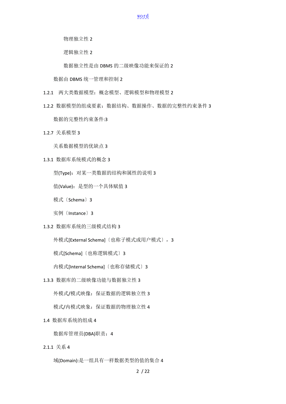 大数据库原理王珊知识点整理_第2页