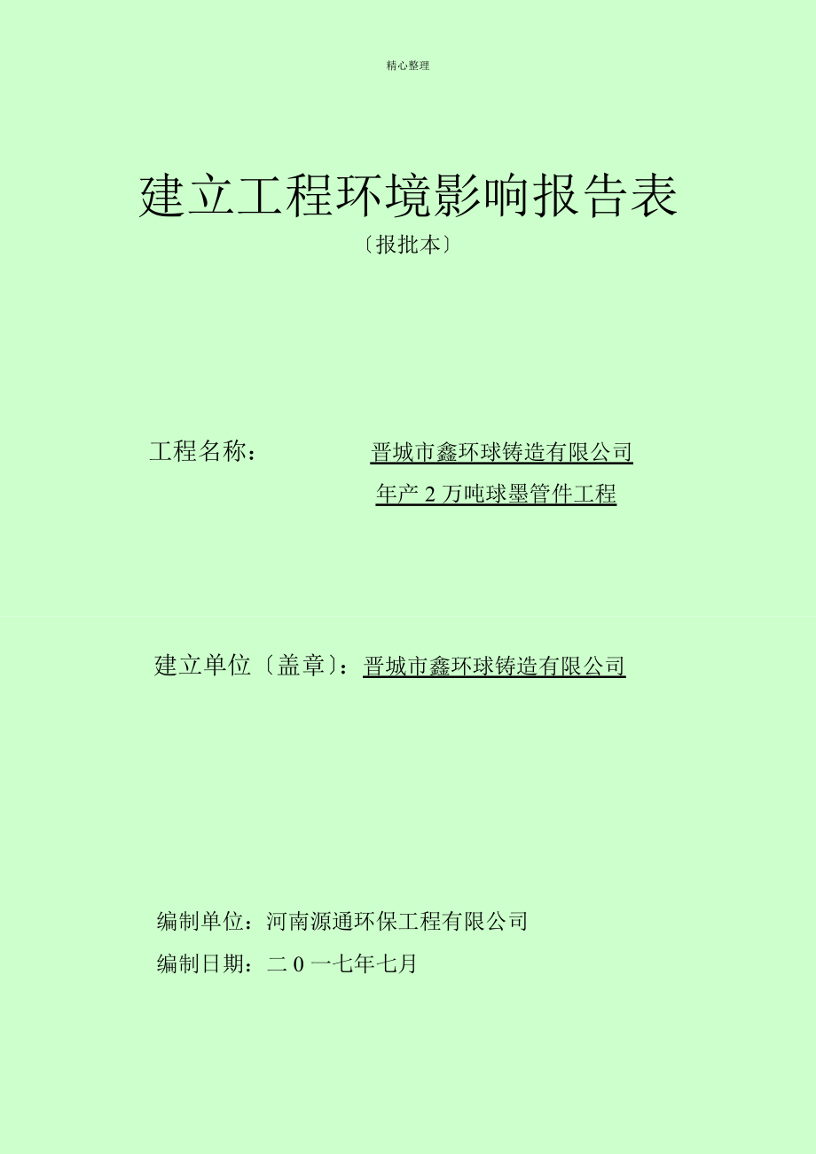 建设项目环境影响评价报告表-泽州政府信息公开_第1页