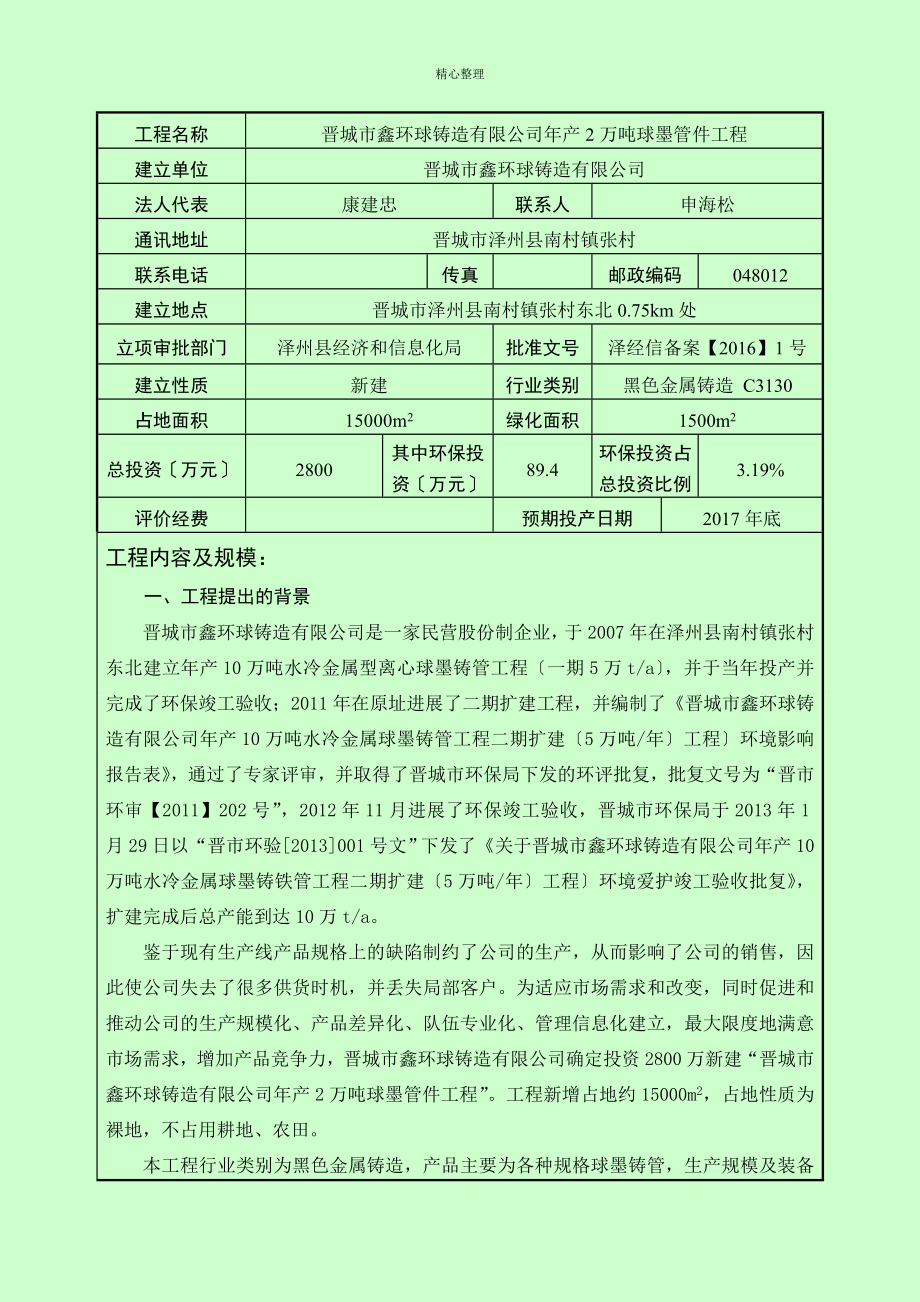 建设项目环境影响评价报告表-泽州政府信息公开_第3页