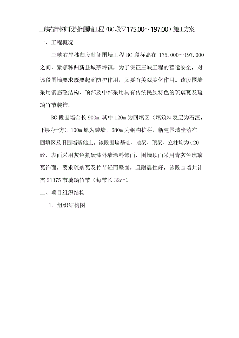 琉璃竹节封闭围墙工程施工方案_第2页