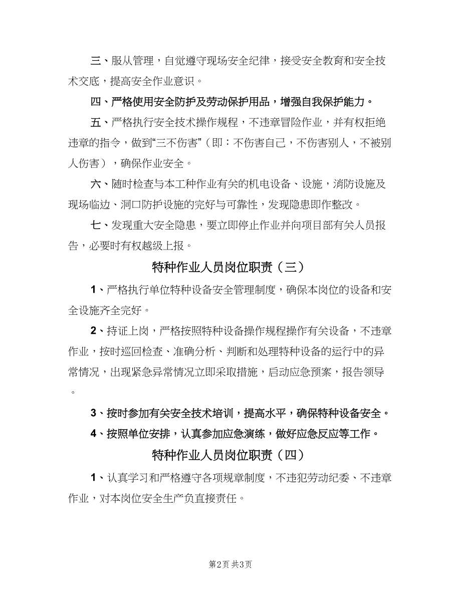 特种作业人员岗位职责（四篇）.doc_第2页