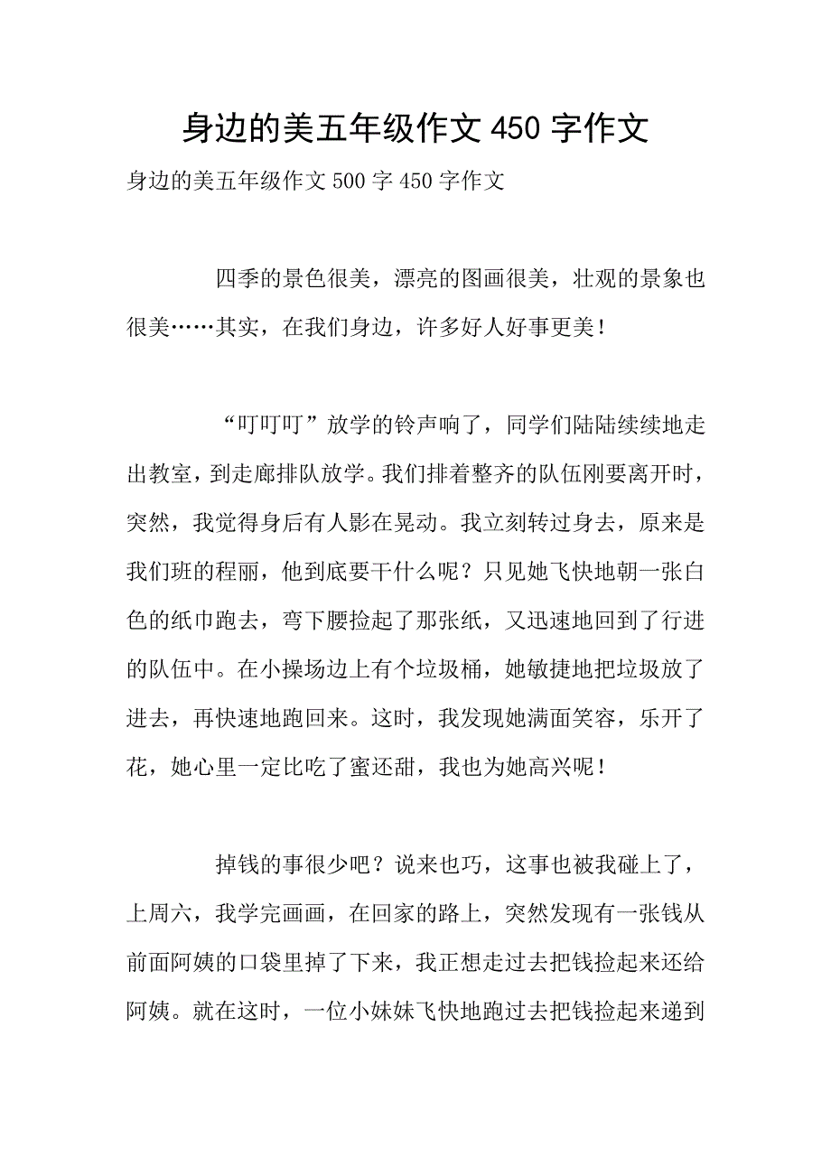 身边的美五年级作文450字作文.doc_第1页