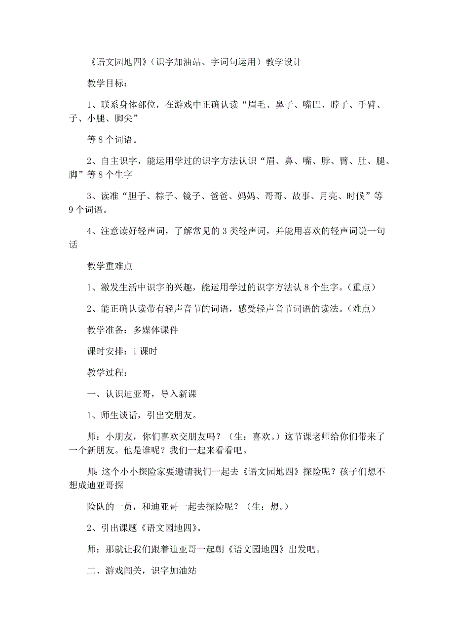 《语文园地四》（识字加油站、字.docx_第1页