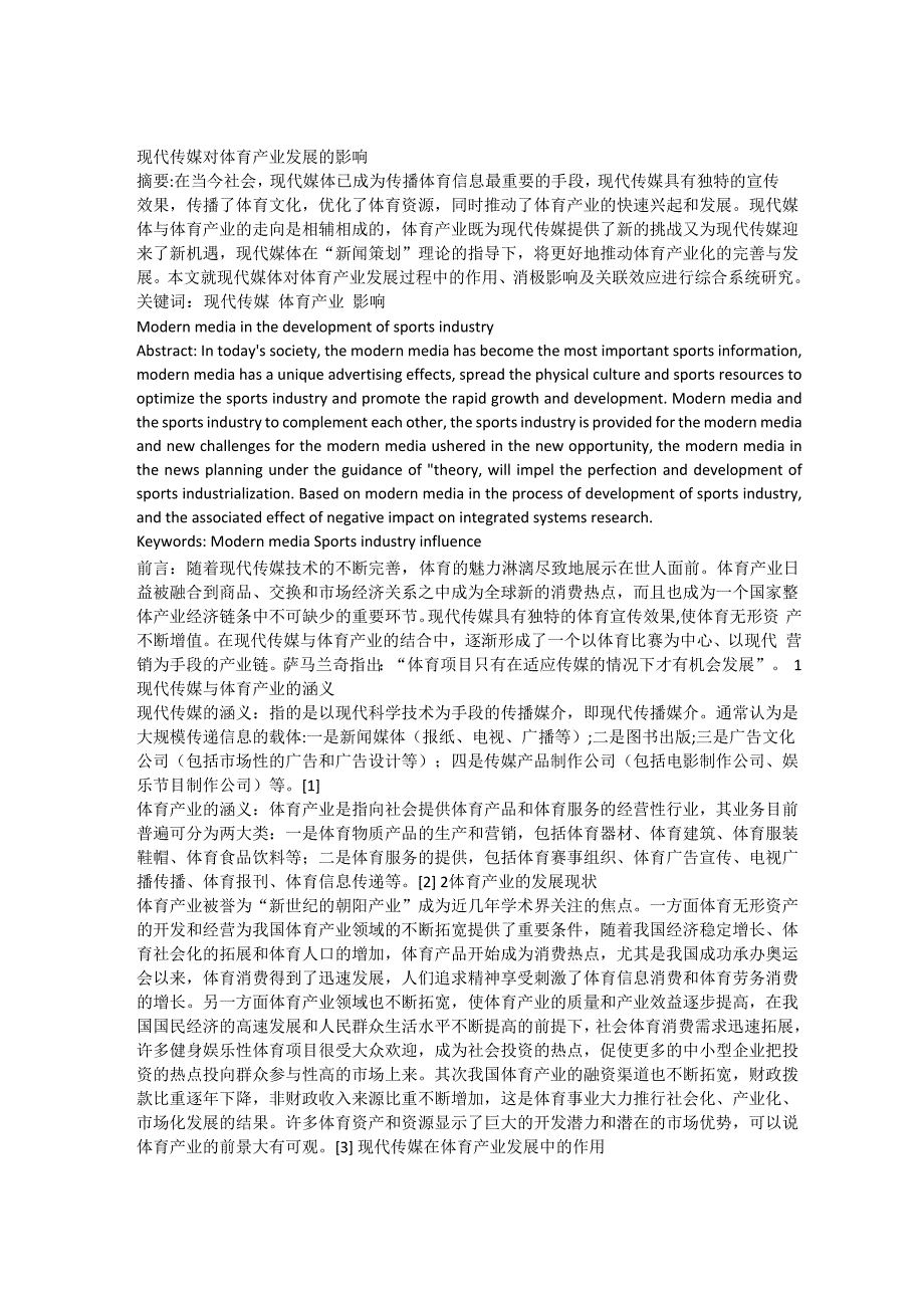 现代传媒对体育产业发展的影响_第1页