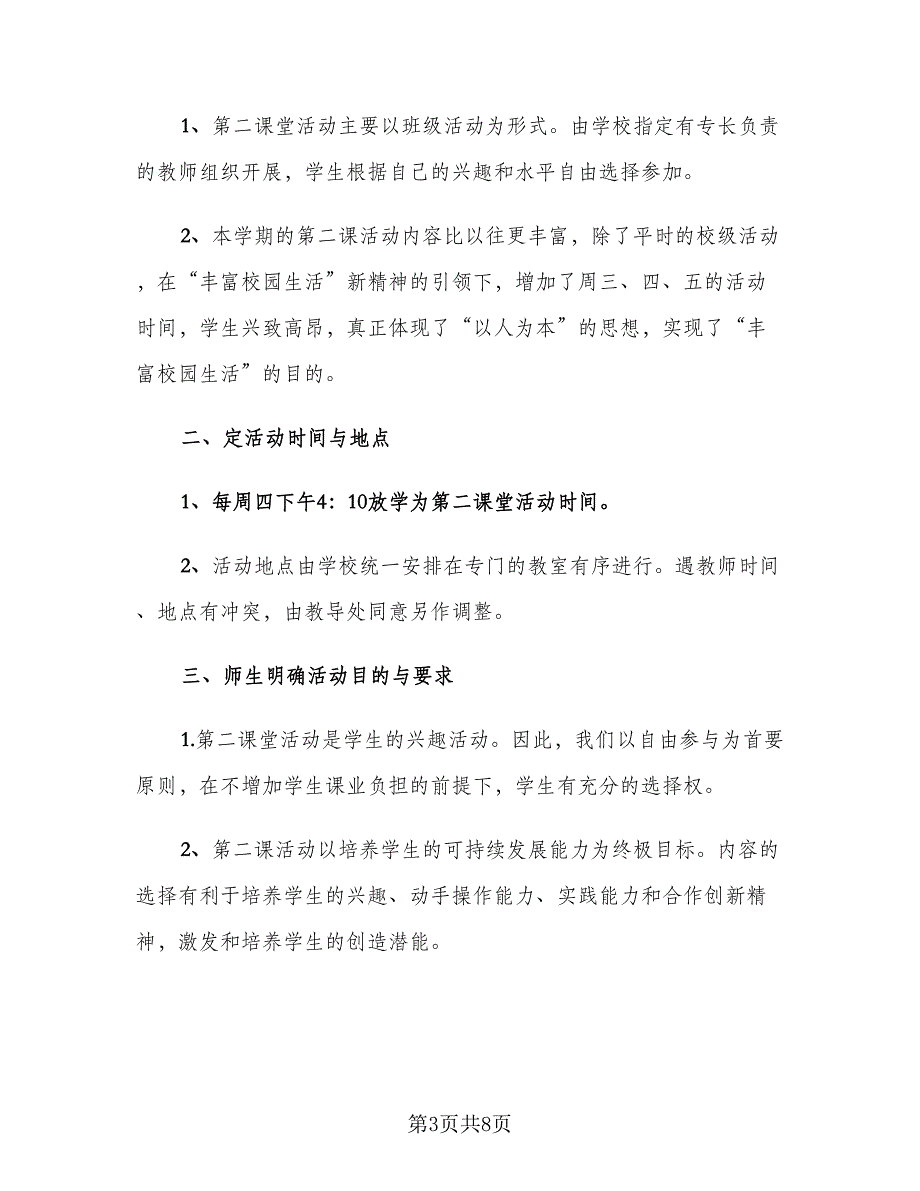 第二课堂活动总结心得范文（三篇）.doc_第3页