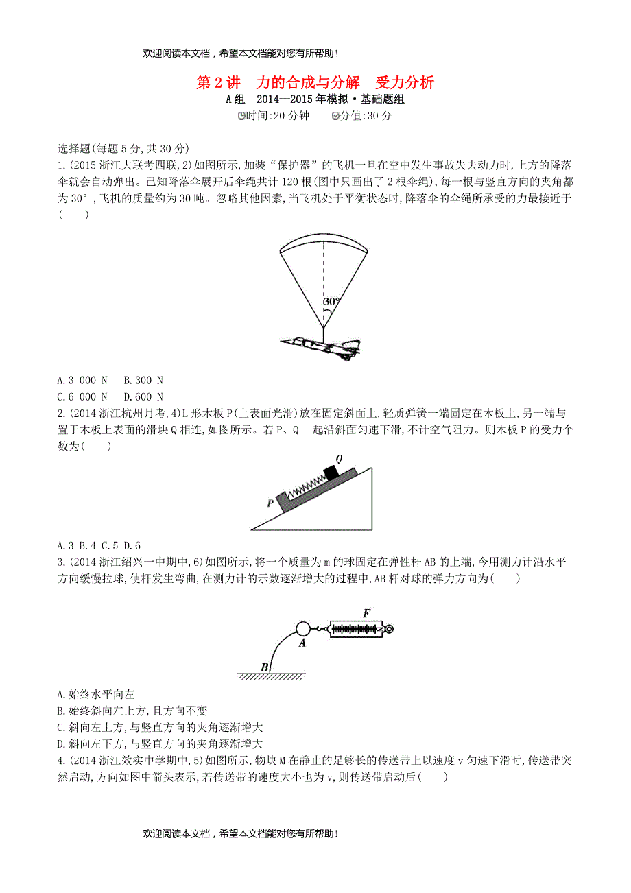 2年模拟浙江专用2016届高三物理一轮复习第2章第2讲力的合成与分解受力分析练习_第1页