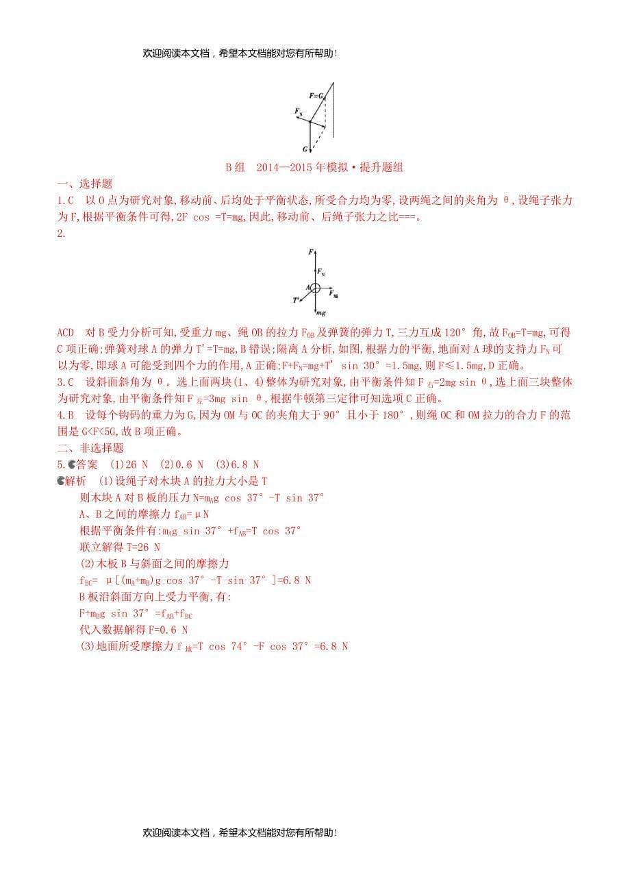 2年模拟浙江专用2016届高三物理一轮复习第2章第2讲力的合成与分解受力分析练习_第5页