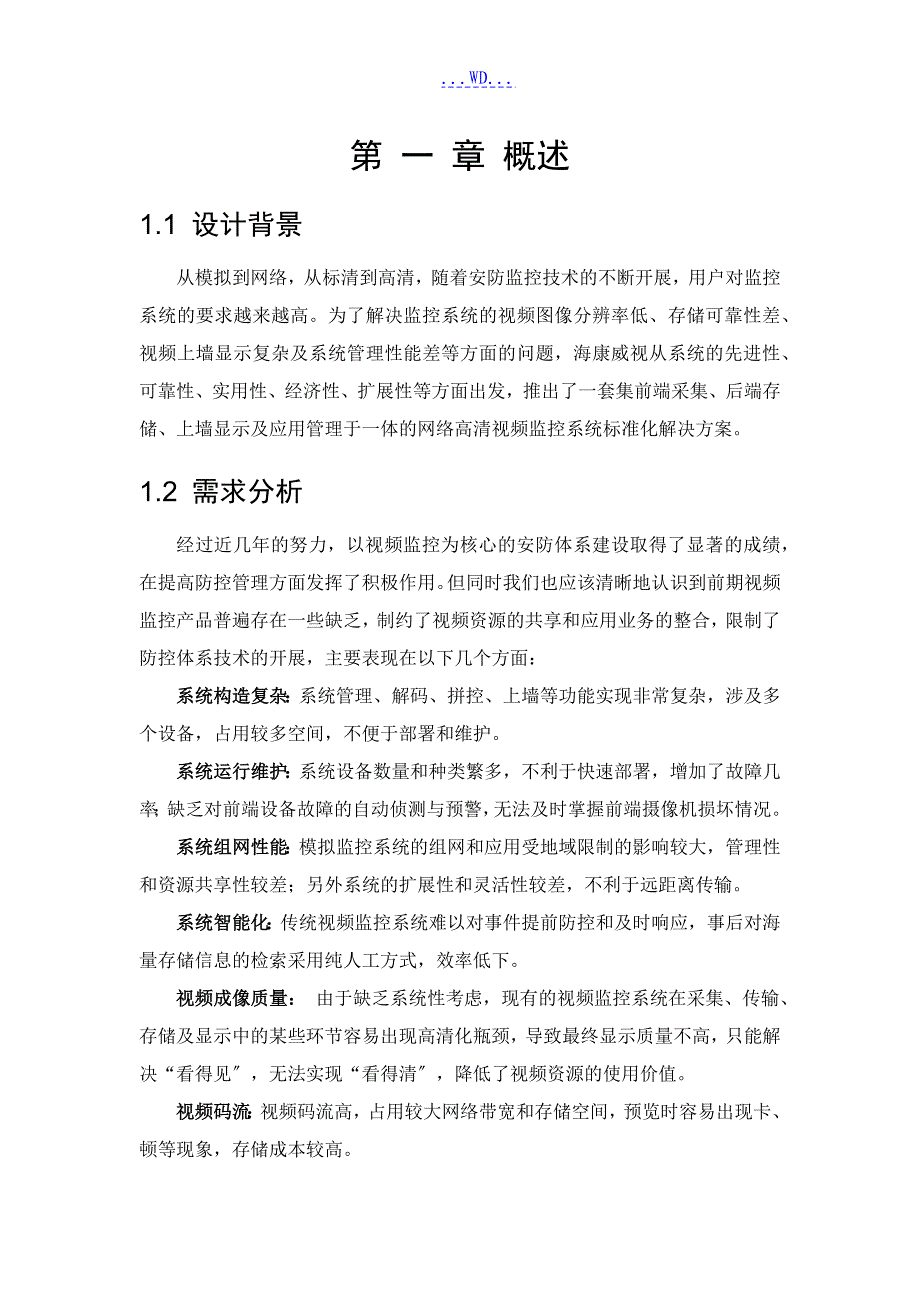 网络高清视频监控系统标准化解决方案的报告书的模板_第2页