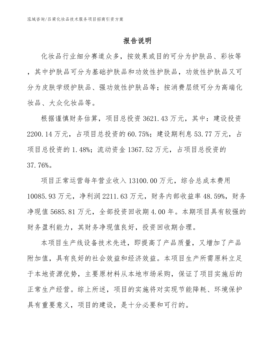 吕梁化妆品技术服务项目招商引资方案_第1页