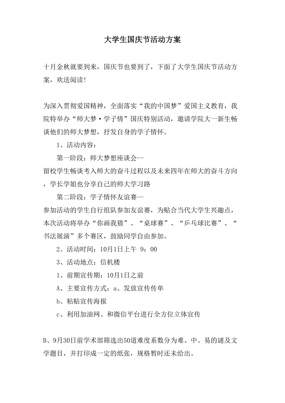 大学生国庆节活动方案.doc_第1页