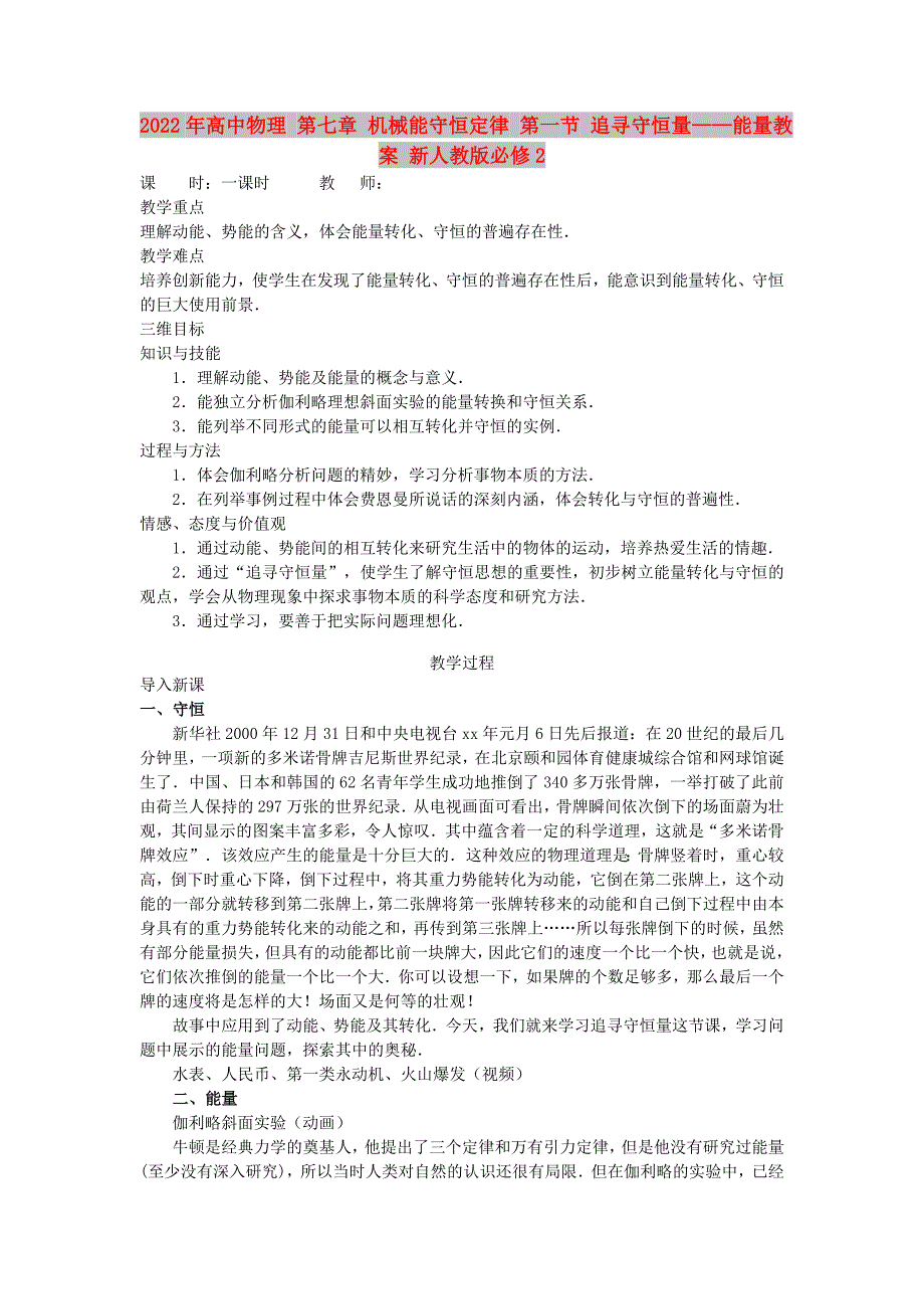 2022年高中物理 第七章 机械能守恒定律 第一节 追寻守恒量——能量教案 新人教版必修2_第1页