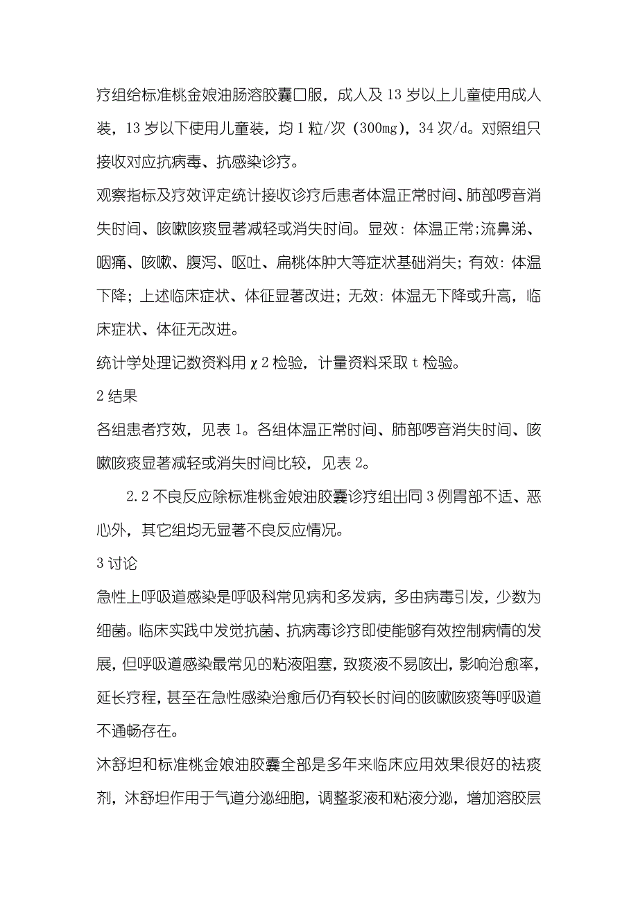 沐舒坦和标准桃金娘油胶囊口服诊疗急性上呼吸道感染疗效_第2页