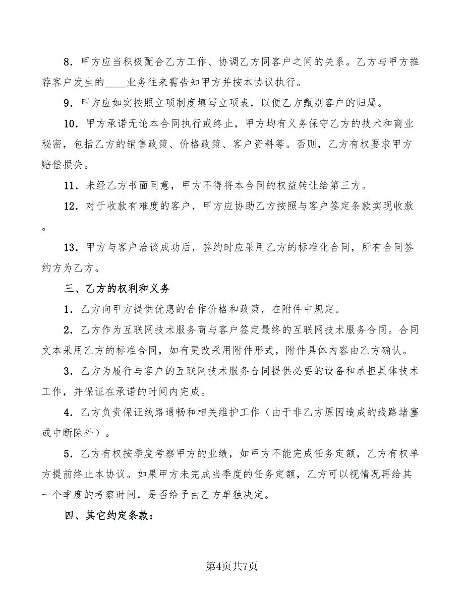 2022年网络合作协议书格式_第4页