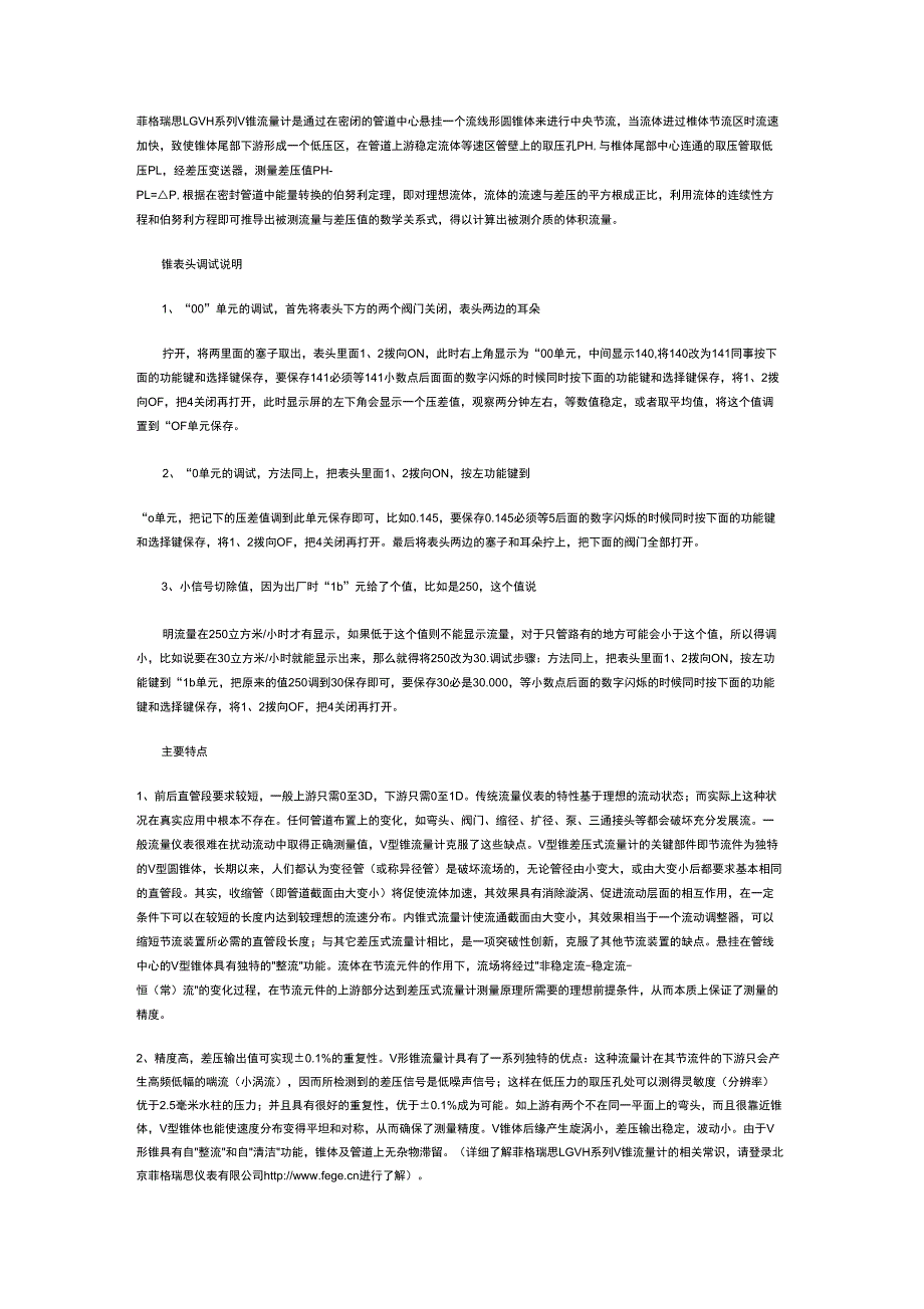 菲格瑞思LGVH系列V锥流量计的主要特点和锥表头调试说明_第1页