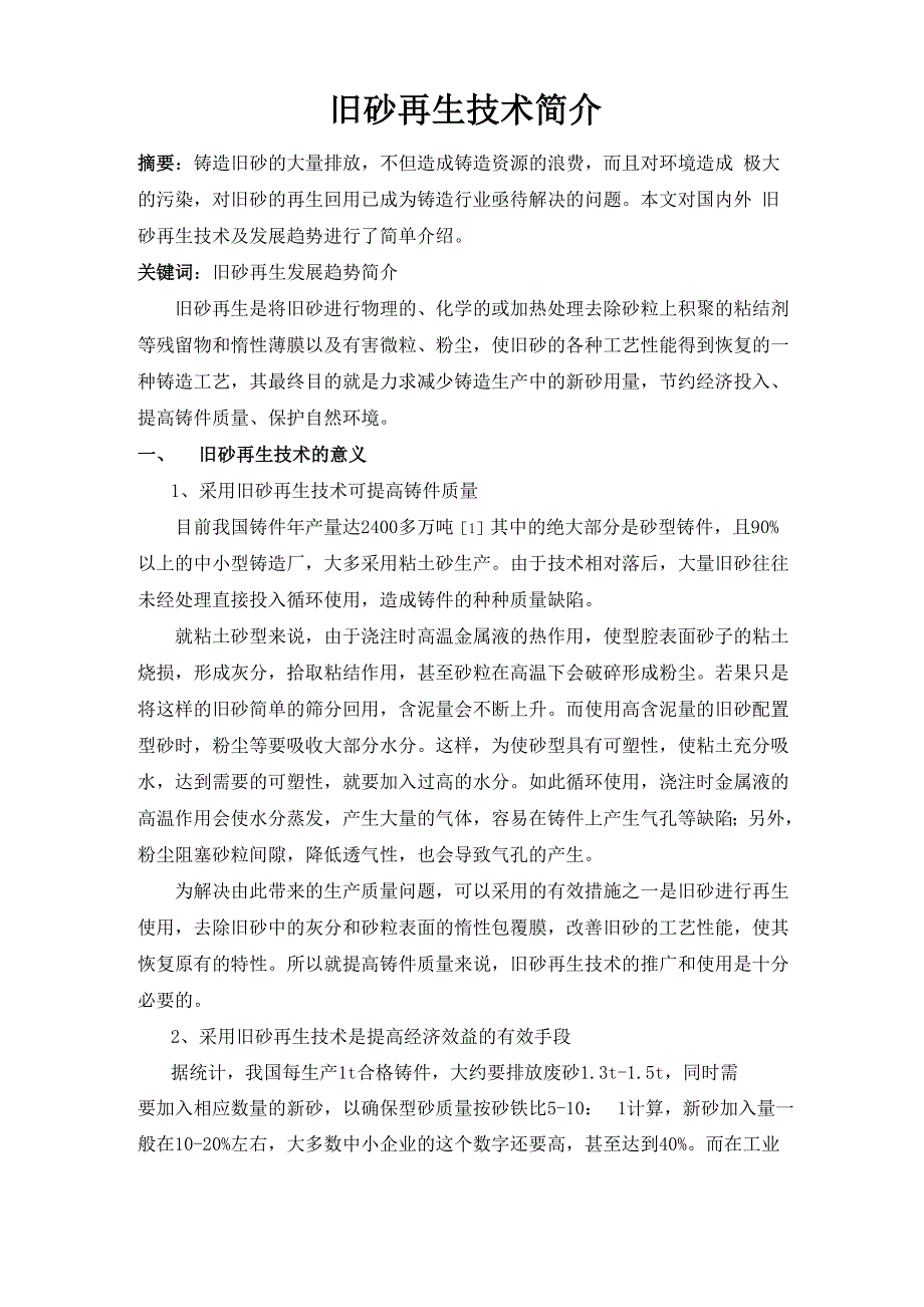 旧砂再生技术简介_第1页