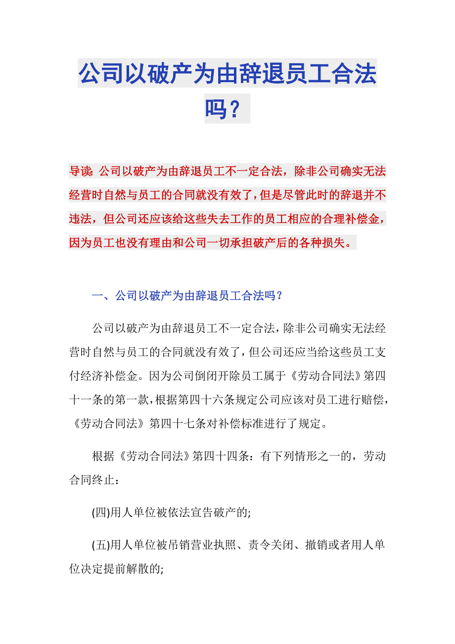 公司以破产为由辞退员工合法吗？_第1页