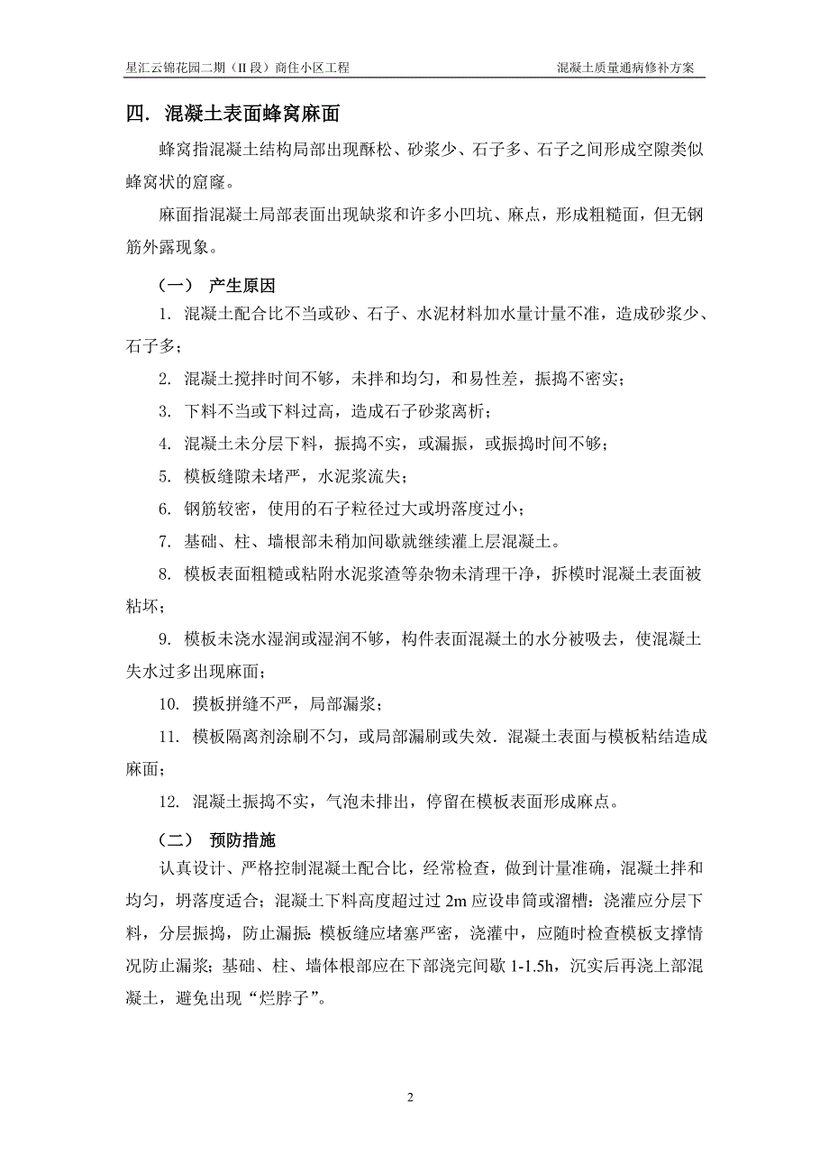 星汇云锦混凝土质量缺陷修补方案1223_第2页