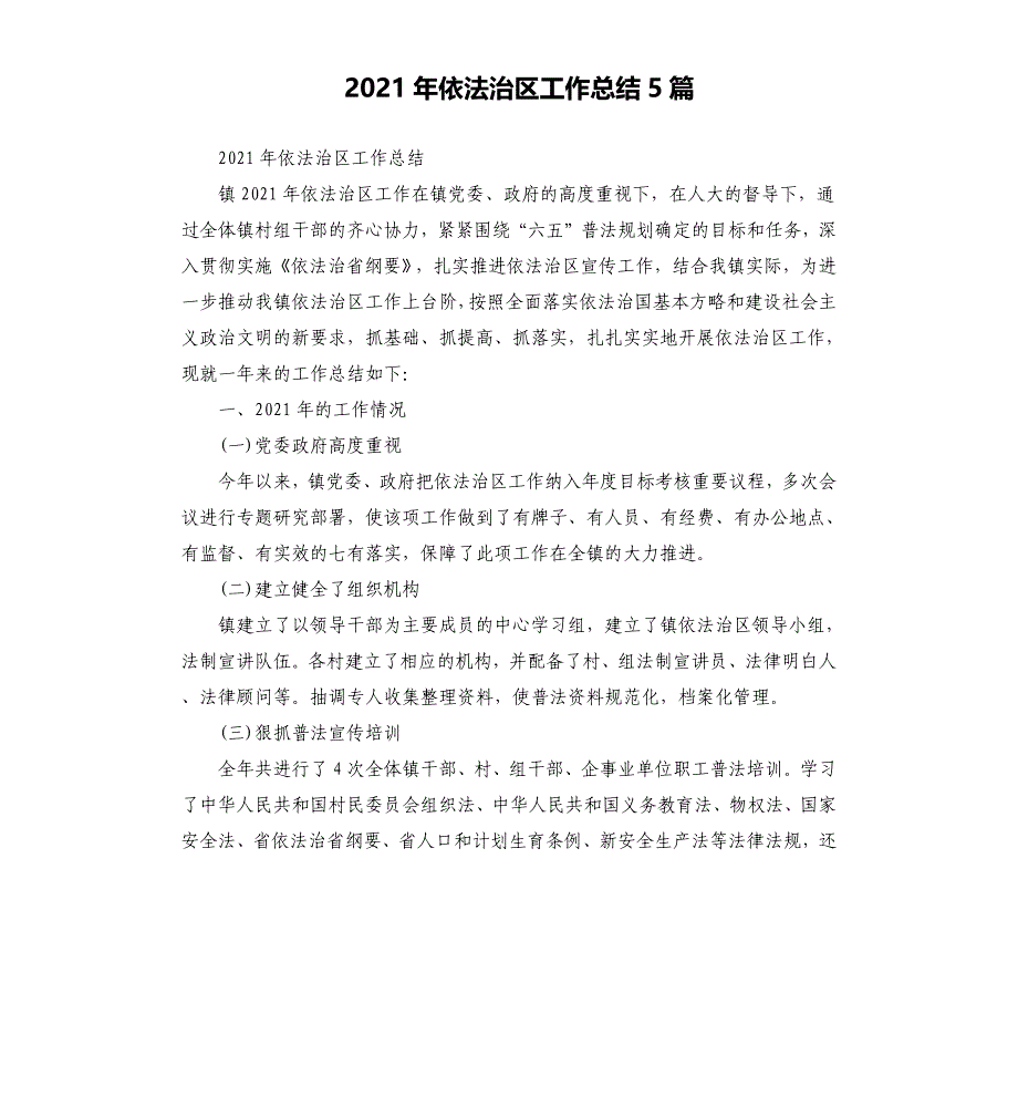 2021年依法治区工作总结5篇_第1页