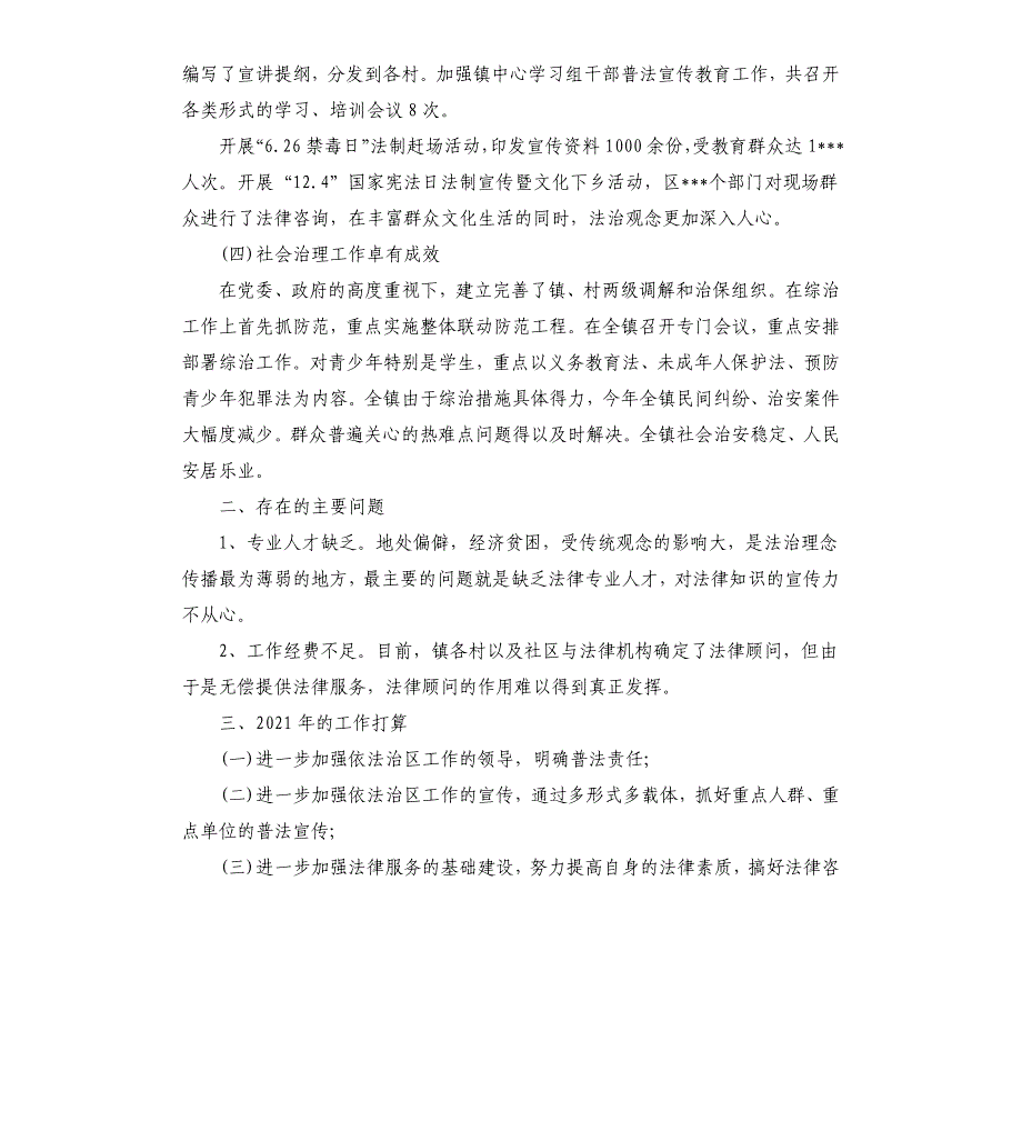 2021年依法治区工作总结5篇_第2页