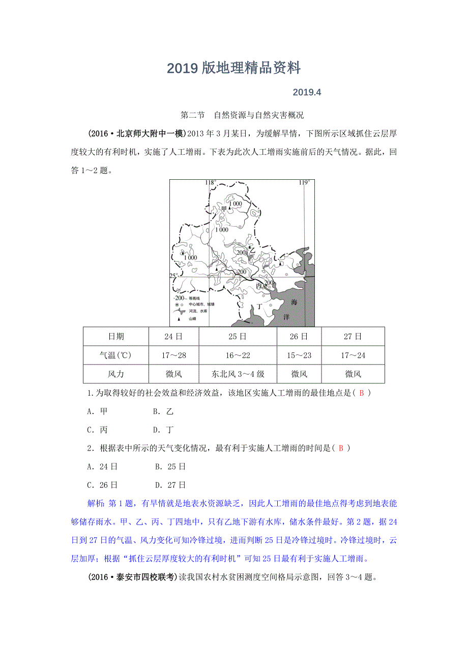 高三地理一轮复习同步训练：第五章 自然环境对人类活动的影响 第二节 自然资源与自然灾害概况 Word版含答案_第1页