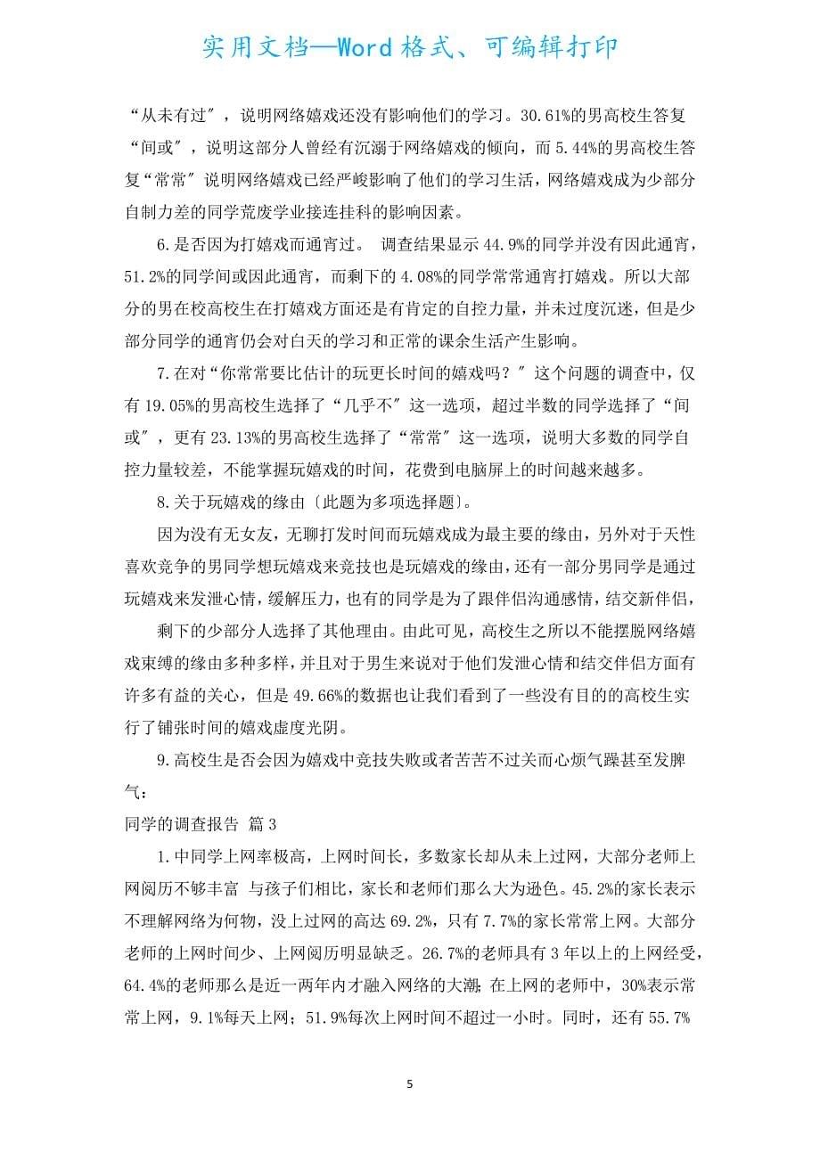 学生的调查报告（汇编7篇）.docx_第5页