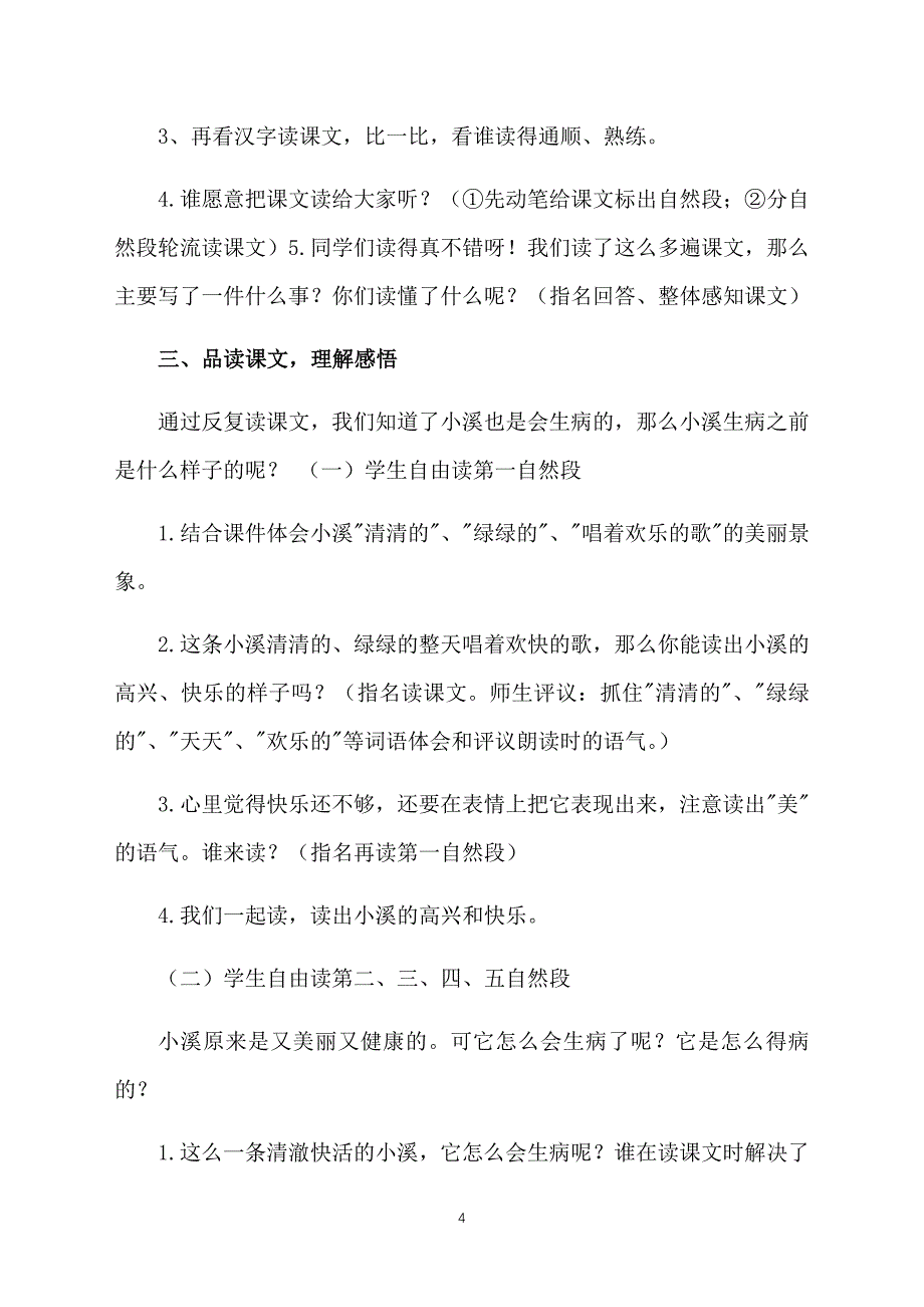 沪教版小学一年级上册语文《小溪生病了》教案范文_第4页