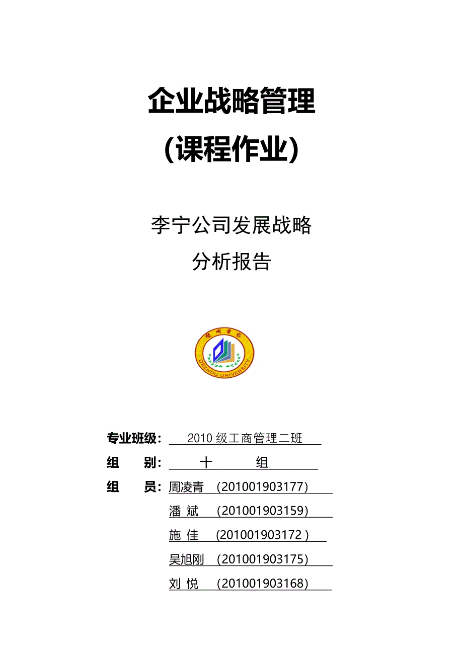 企业战略管理课程作业以李宁为例_第1页